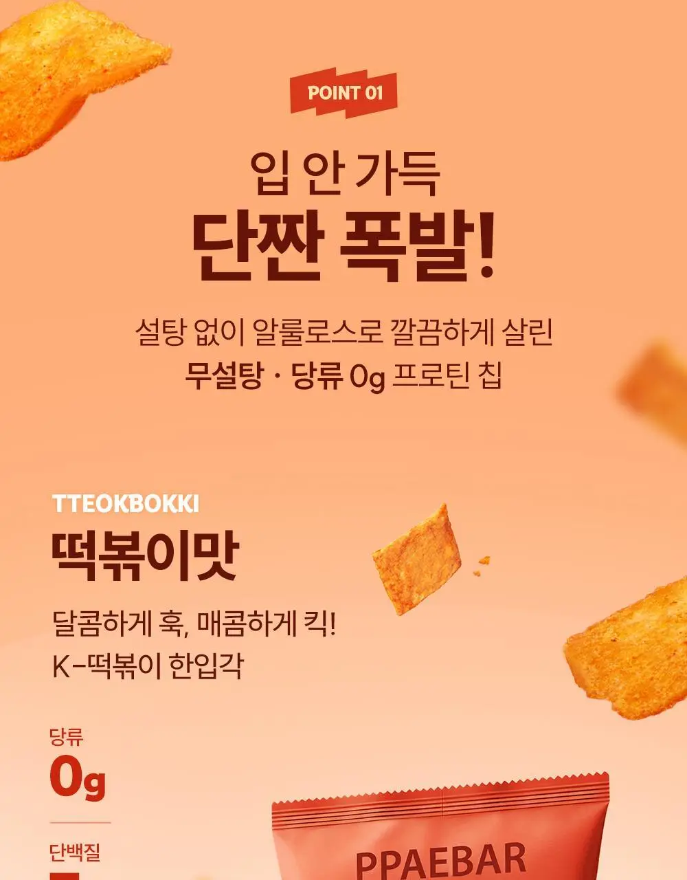 [포켓몬에디션] 빼바 프로틴 바삭칩 떡볶이맛/허니버터맛 60g 상세페이지 12